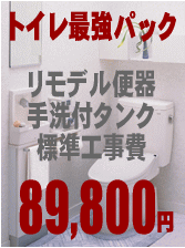トイレリフォーム最強パック